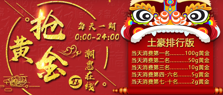 潮惠在线，传奇老平台王者归来，排行榜100G黄金等你来拿！